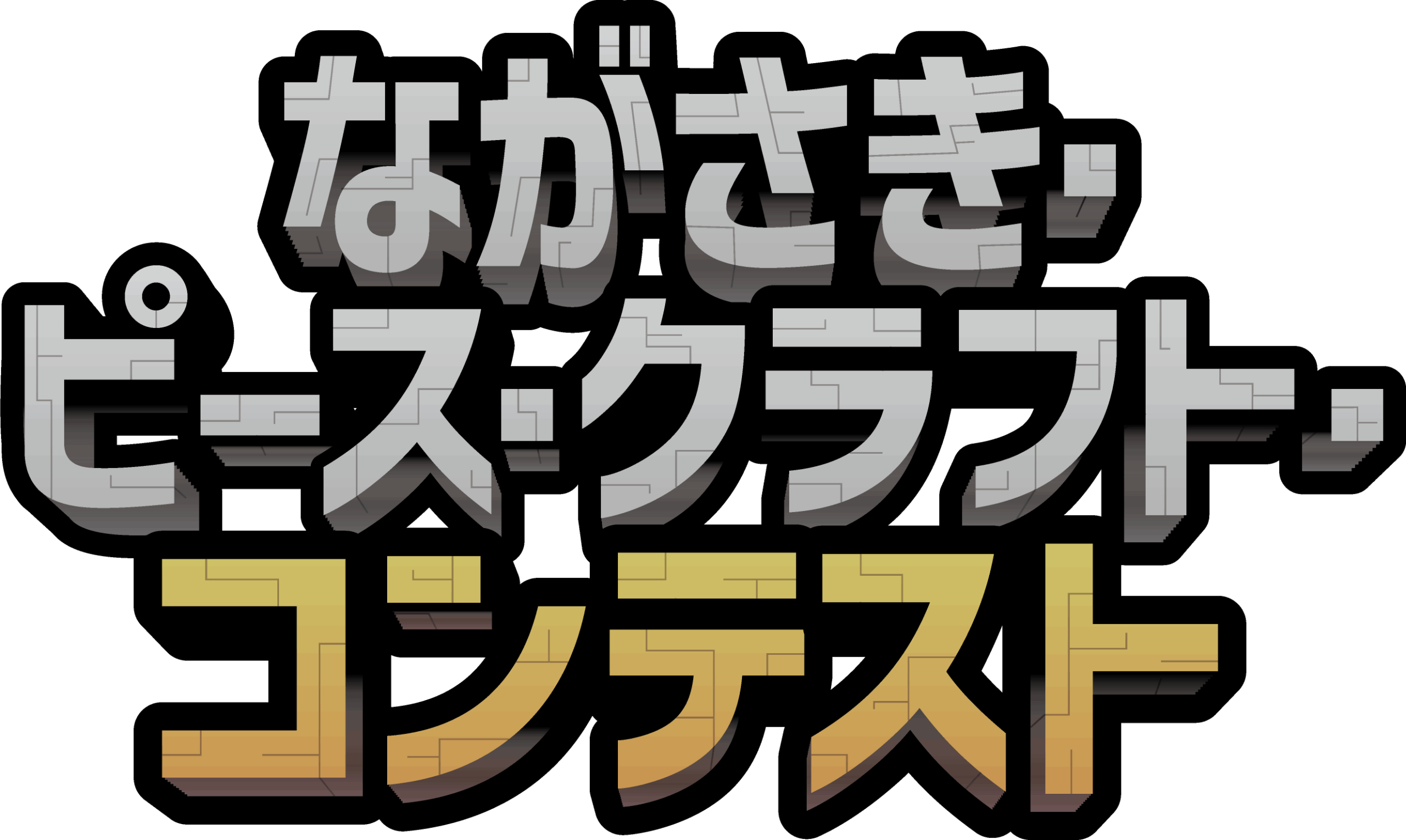 ながさき・ピース・クラフト・コンテスト